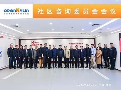 openKylin社區(qū)首屆咨詢(xún)委員會(huì)會(huì)議成功召開(kāi)