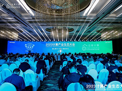凝心聚力 共贏計(jì)算新時(shí)代 ——2023計(jì)算產(chǎn)業(yè)生態(tài)大會(huì)在京圓滿(mǎn)舉辦