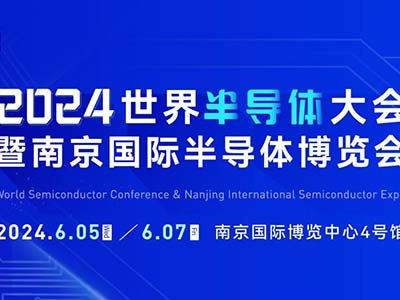 6月5-7日，南京見！2024南京國際半導體博覽會邀您共赴盛會