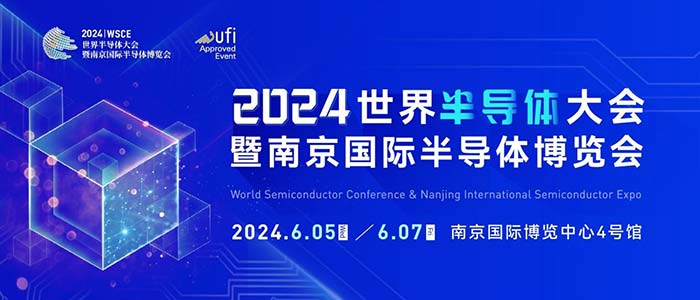 6月5-7日,南京見!2024南京國際半導體博覽會邀您共赴盛會 6月5-7日,南京見!2024南京國際半導體博覽會邀您共赴盛會