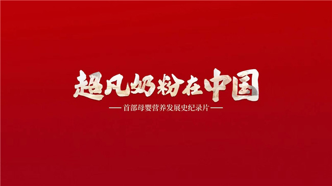 《超凡奶粉在中國》:一起見證中國母嬰營養發展史 《超凡奶粉在中國》:一起見證中國母嬰營養發展史