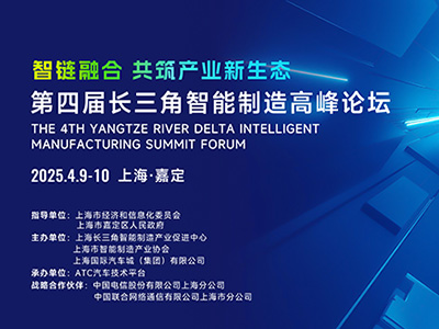 2025年4月9-10日 | 第四屆長三角智能制造高峰論壇在上海啟幕，共筑產業新生態