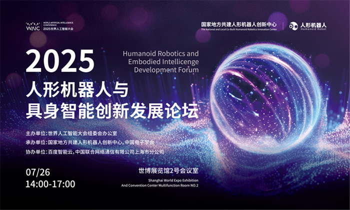百度智能云AI基礎(chǔ)設(shè)施入選2025 WAIC重點(diǎn)創(chuàng)新成果 助力具身智能機(jī)器人多維能力建設(shè) 百度智能云AI基礎(chǔ)設(shè)施入選2025 WAIC重點(diǎn)創(chuàng)新成果 助力具身智能機(jī)器人多維能力建設(shè)
