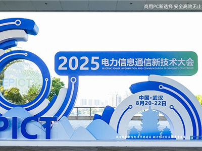 2025電力信息通信大會(huì)：邦彥云PC以信創(chuàng)賦能電力行業(yè)算力安全躍升