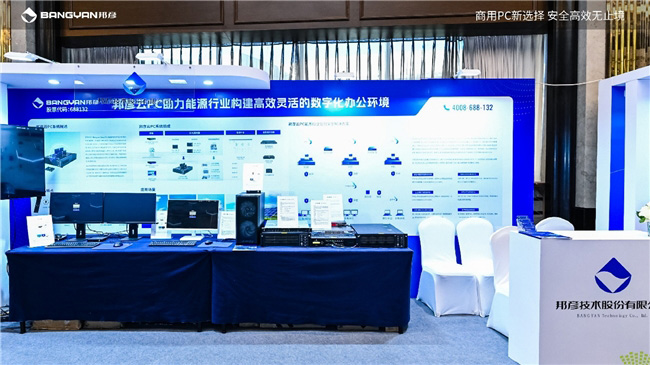 2025電力信息通信大會:邦彥云PC以信創賦能電力行業算力安全躍升 2025電力信息通信大會:邦彥云PC以信創賦能電力行業算力安全躍升